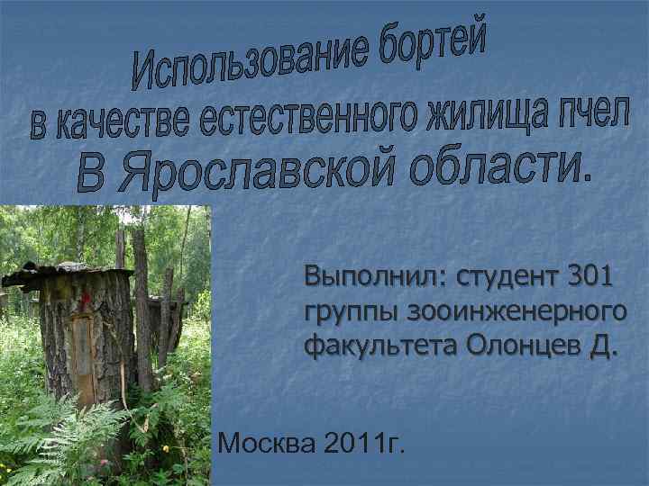 Выполнил: студент 301 группы зооинженерного факультета Олонцев Д. Москва 2011 г. 