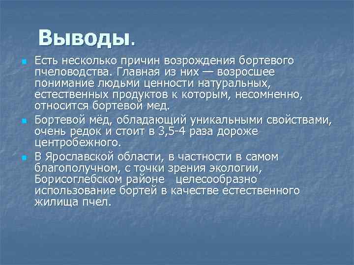 Выводы. n n n Есть несколько причин возрождения бортевого пчеловодства. Главная из них —