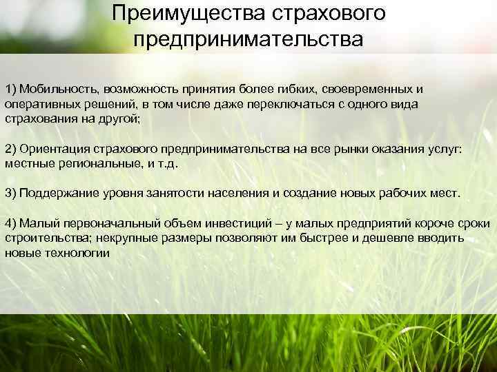 Преимущества страхового предпринимательства 1) Мобильность, возможность принятия более гибких, своевременных и оперативных решений, в