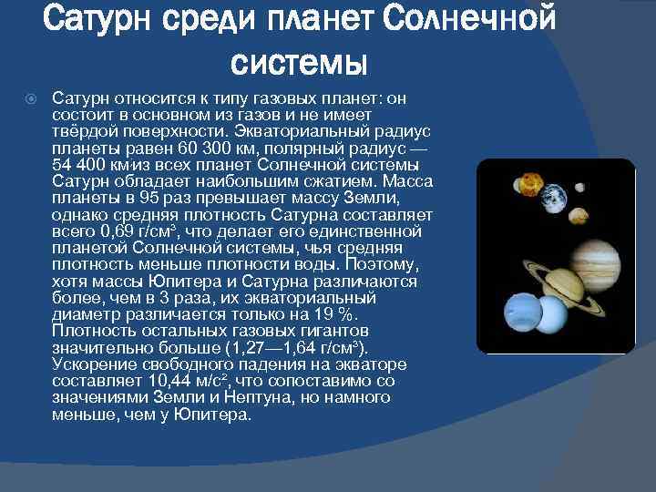 Сатурн среди планет Солнечной системы Сатурн относится к типу газовых планет: он состоит в