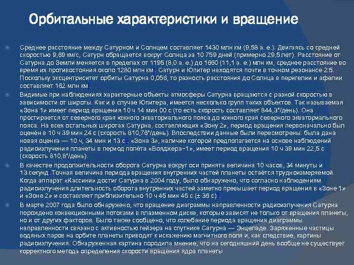 Орбитальные характеристики и вращение Среднее расстояние между Сатурном и Солнцем составляет 1430 млн км