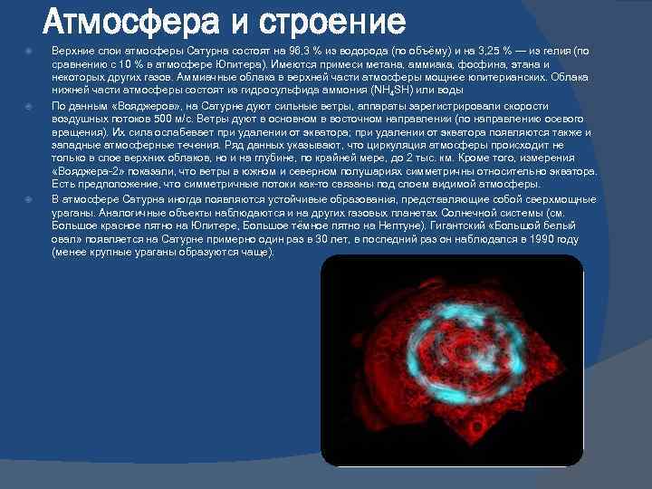Атмосфера и строение Верхние слои атмосферы Сатурна состоят на 96, 3 % из водорода