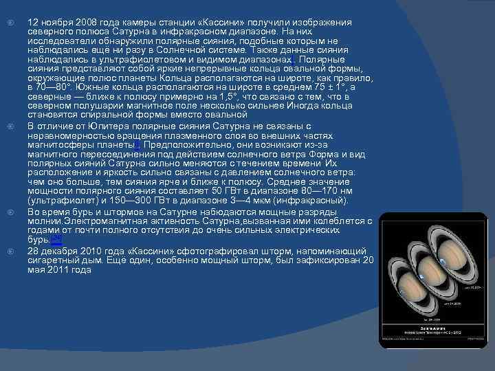  12 ноября 2008 года камеры станции «Кассини» получили изображения северного полюса Сатурна в