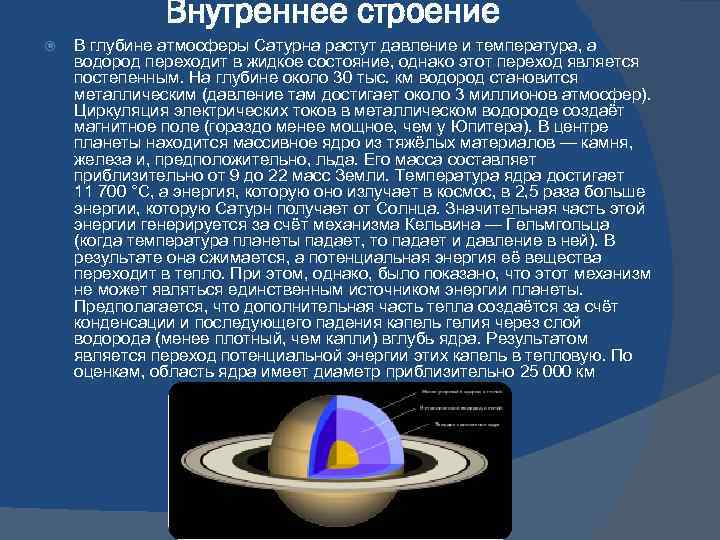 Внутреннее строение В глубине атмосферы Сатурна растут давление и температура, а водород переходит в
