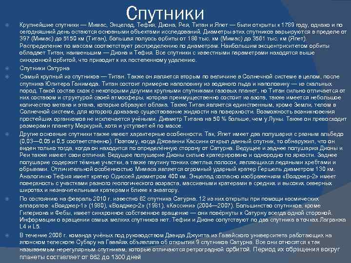  Спутники Крупнейшие спутники — Мимас, Энцелад, Тефия, Диона, Рея, Титан и Япет —