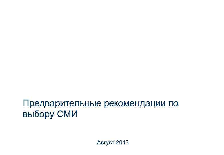 Предварительные рекомендации по выбору СМИ Август 2013 