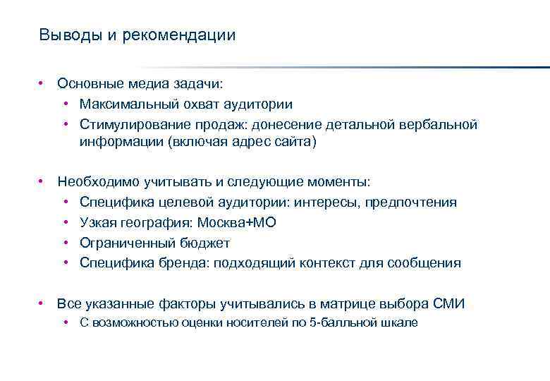 Выводы и рекомендации • Основные медиа задачи: • Максимальный охват аудитории • Стимулирование продаж: