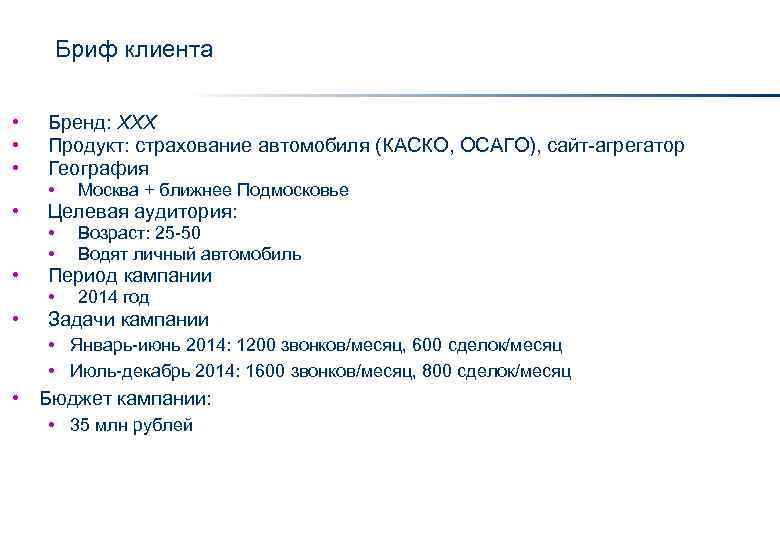 Бриф клиента • • • Бренд: XXX Продукт: страхование автомобиля (КАСКО, ОСАГО), сайт-агрегатор География