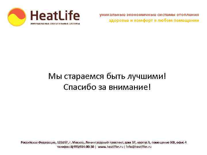 уникальные экономичные системы отопления здоровье и комфорт в любом помещении Мы стараемся быть лучшими!