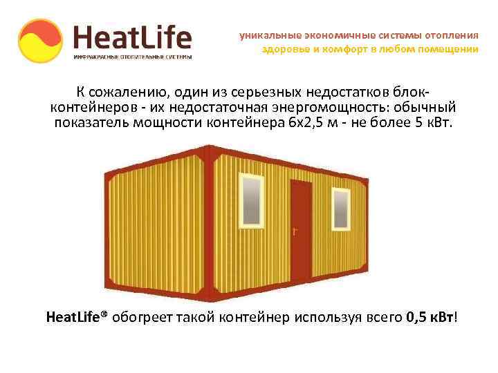 уникальные экономичные системы отопления здоровье и комфорт в любом помещении К сожалению, один из