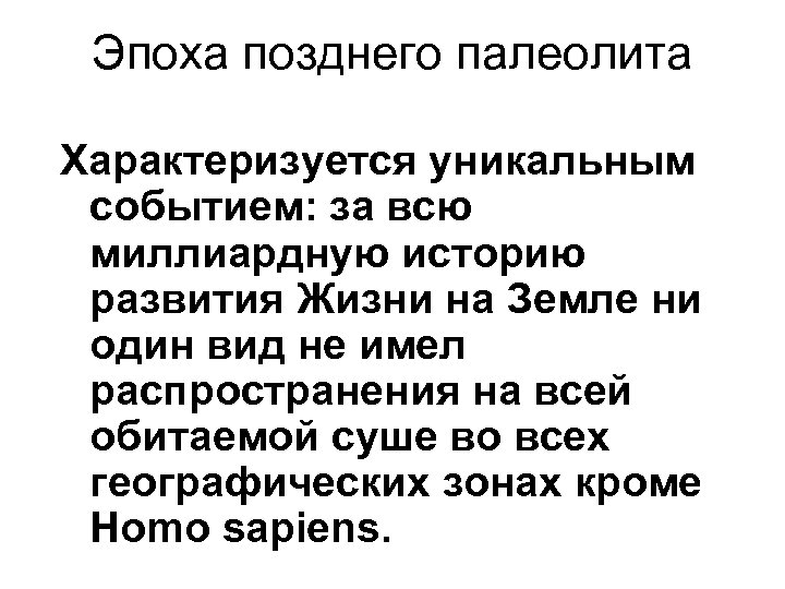 Эпоха позднего палеолита Характеризуется уникальным событием: за всю миллиардную историю развития Жизни на Земле