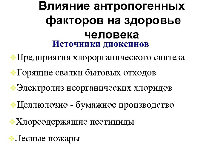 Влияние антропогенных факторов на здоровье человека Источники диоксинов v. Предприятия хлорорганического синтеза v. Горящие