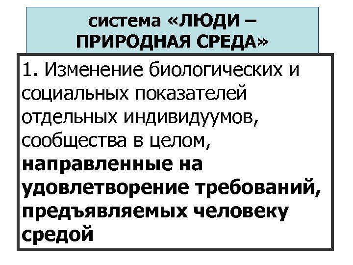 система «ЛЮДИ – ПРИРОДНАЯ СРЕДА» 1. Изменение биологических и социальных показателей отдельных индивидуумов, сообщества