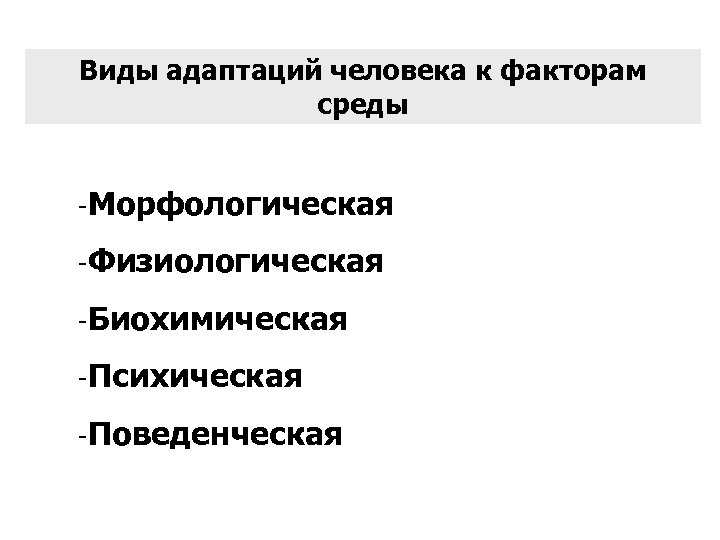 Адаптация человека к окружающей среде презентация