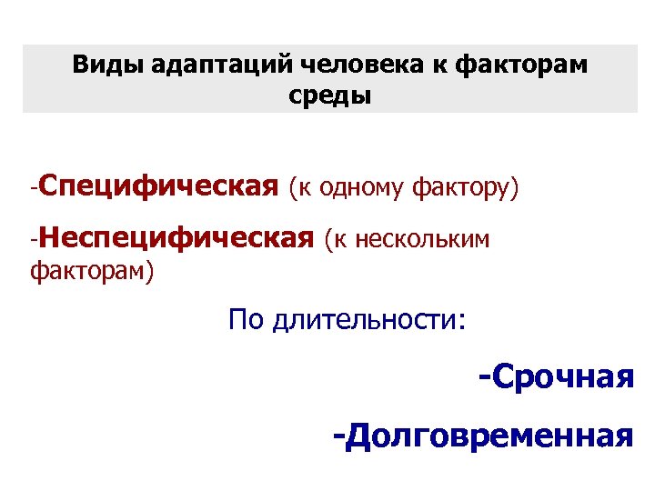 Виды адаптаций человека к факторам среды -Специфическая (к одному фактору) -Неспецифическая (к нескольким факторам)