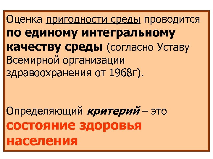 Оценка пригодности среды проводится по единому интегральному качеству среды (согласно Уставу Всемирной организации здравоохранения
