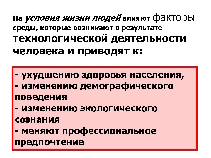 На условия жизни людей влияют факторы среды, которые возникают в результате технологической деятельности человека
