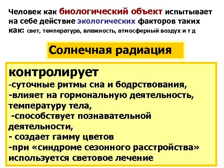 Человек как биологический объект испытывает на себе действие экологических факторов таких как: свет, температура,