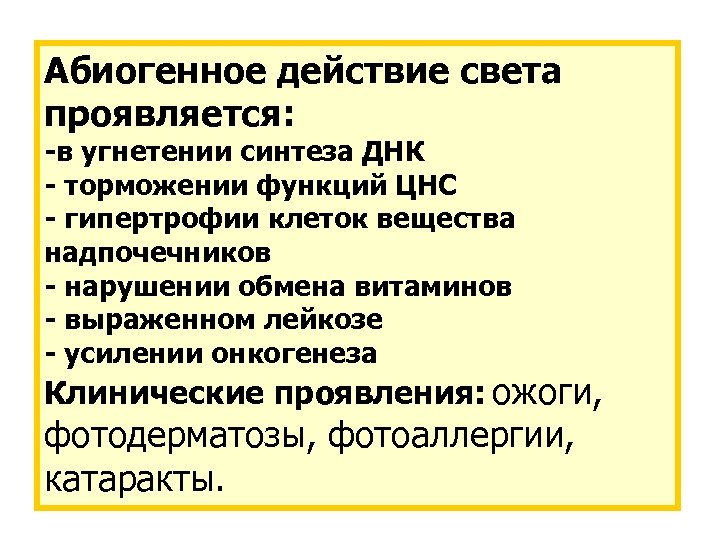 Абиогенное действие света проявляется: -в угнетении синтеза ДНК - торможении функций ЦНС - гипертрофии