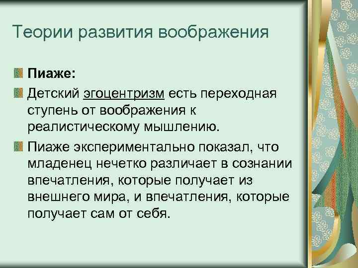 Эгоцентрическая речь выготский пиаже. Эгоцентрическое мышление Пиаже. Теории воображения в психологии. Эгоцентризм детского мышления. Эгоцентризм Пиаже примеры.