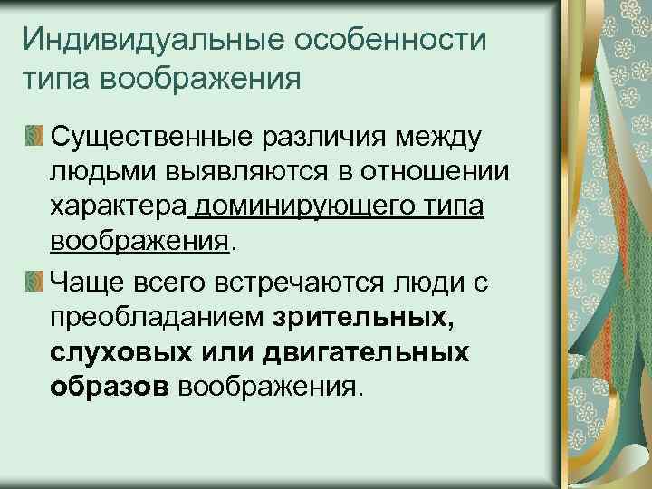 Индивидуальные особенности типа воображения Существенные различия между людьми выявляются в отношении характера доминирующего типа