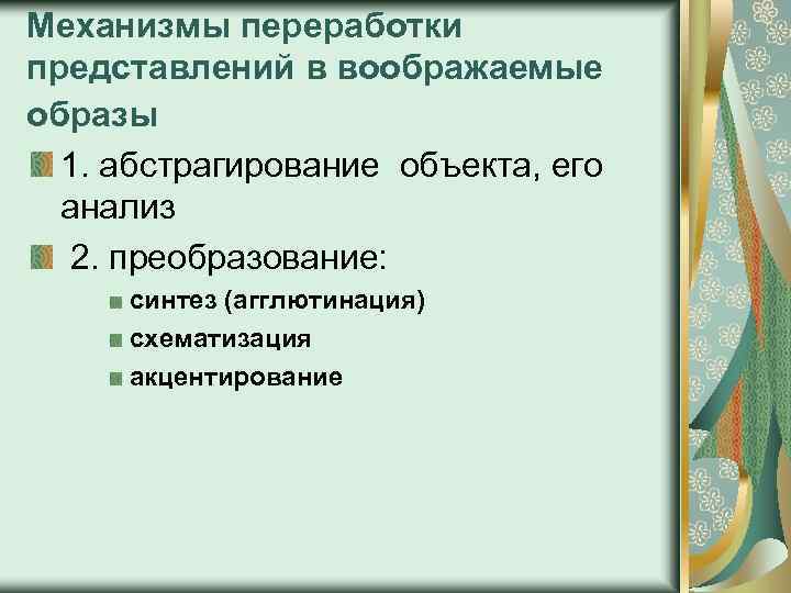 Механизмы переработки представлений в воображаемые образы 1. абстрагирование объекта, его анализ 2. преобразование: синтез