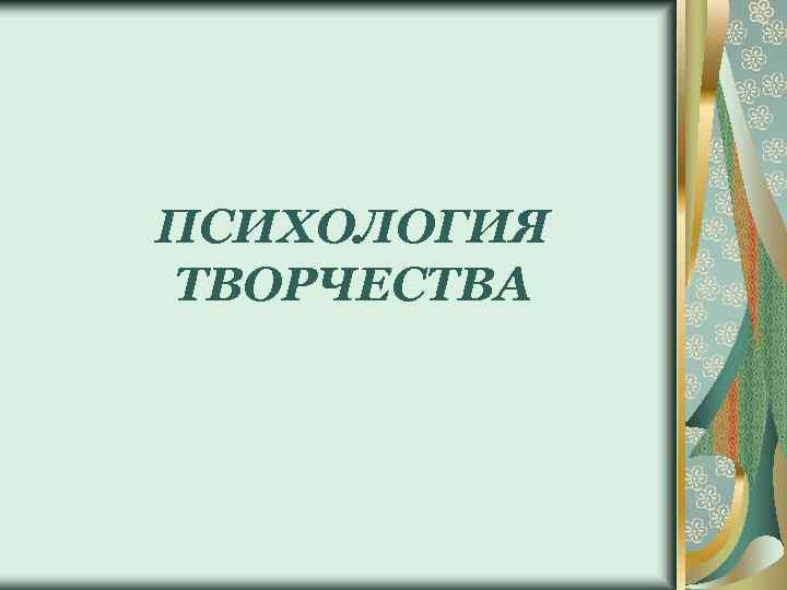 ПСИХОЛОГИЯ ТВОРЧЕСТВА 
