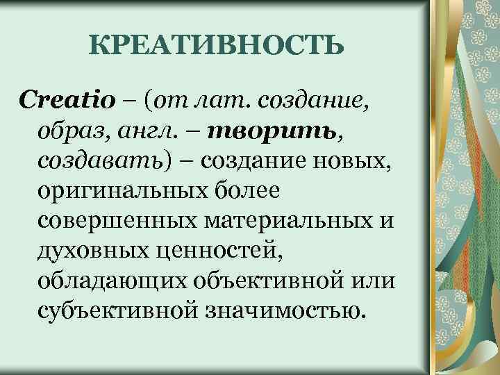 КРЕАТИВНОСТЬ Creatio – (от лат. создание, образ, англ. – творить, создавать) – создание новых,