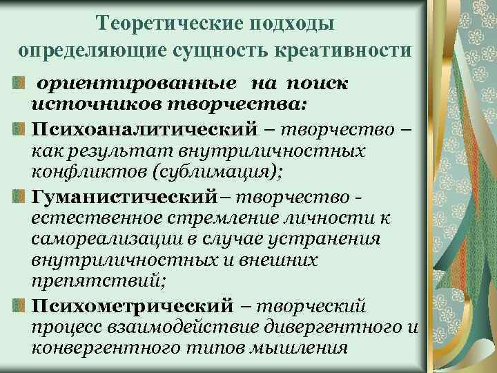 Теоретические подходы определяющие сущность креативности ориентированные на поиск источников творчества: Психоаналитический – творчество –