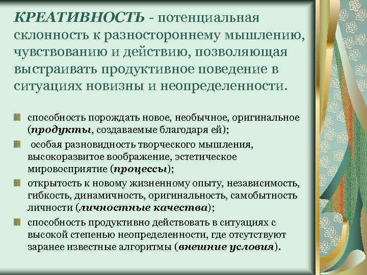 КРЕАТИВНОСТЬ - потенциальная склонность к разностороннему мышлению, чувствованию и действию, позволяющая выстраивать продуктивное поведение