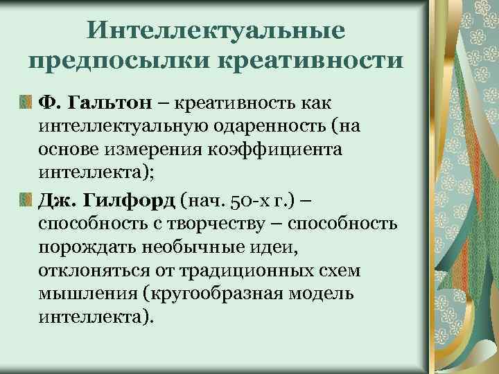 Интеллектуальные предпосылки креативности Ф. Гальтон – креативность как интеллектуальную одаренность (на основе измерения коэффициента