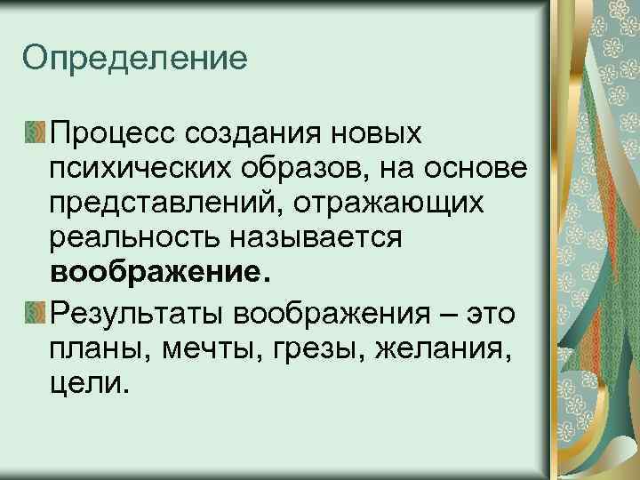 Определение Процесс создания новых психических образов, на основе представлений, отражающих реальность называется воображение. Результаты