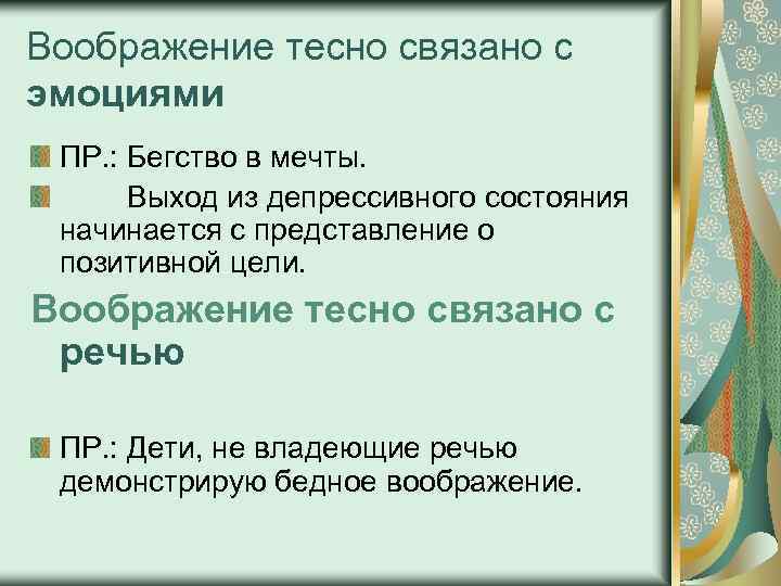 Воображение тесно связано с эмоциями ПР. : Бегство в мечты. Выход из депрессивного состояния