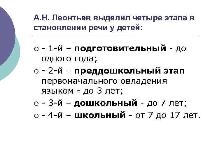 А. Н. Леонтьев выделил четыре этапа в становлении речи у детей: - 1 -й