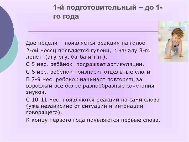 1 -й подготовительный – до 1 го года Две недели – появляется реакция на