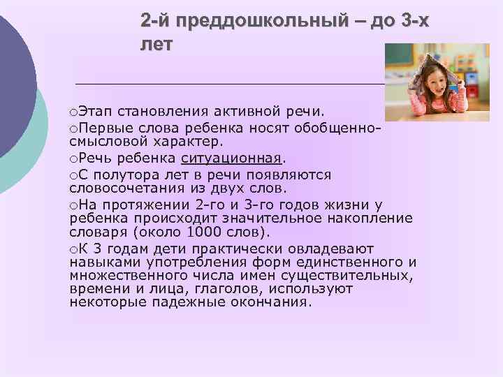 2 -й преддошкольный – до 3 -х лет ¡Этап становления активной речи. ¡Первые слова