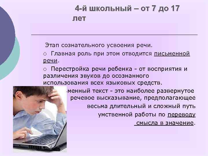 4 -й школьный – от 7 до 17 лет Этап сознательного усвоения речи. ¡