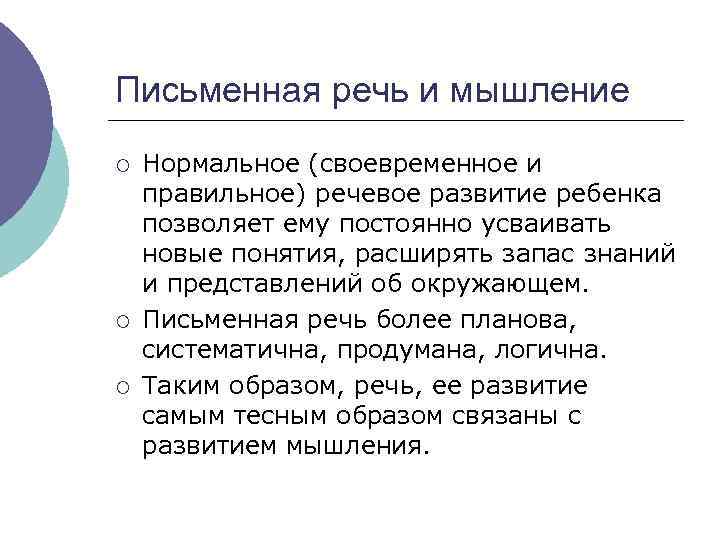 Письменная речь и мышление ¡ ¡ ¡ Нормальное (своевременное и правильное) речевое развитие ребенка