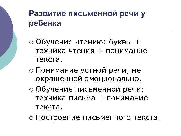 Развитие письменной речи у ребенка Обучение чтению: буквы + техника чтения + понимание текста.