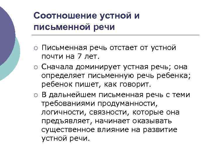 Соотношение устной и письменной речи ¡ ¡ ¡ Письменная речь отстает от устной почти