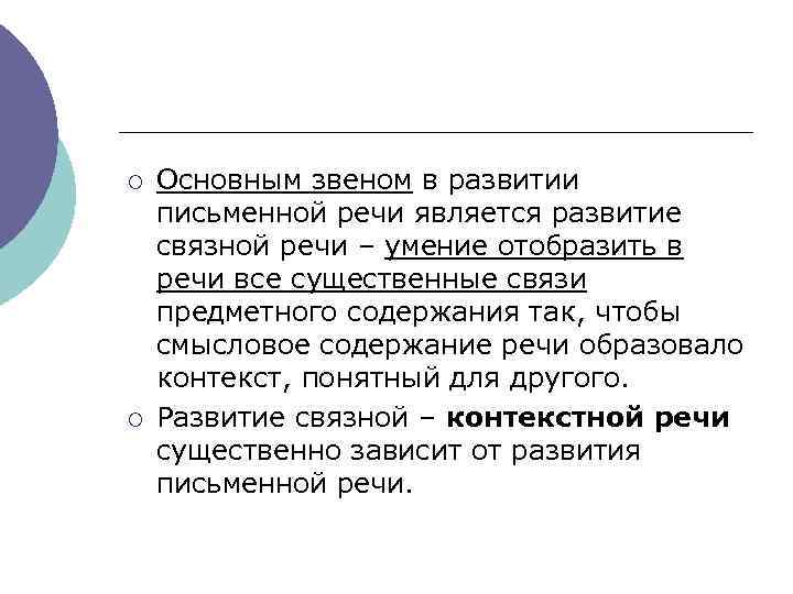 ¡ ¡ Основным звеном в развитии письменной речи является развитие связной речи – умение