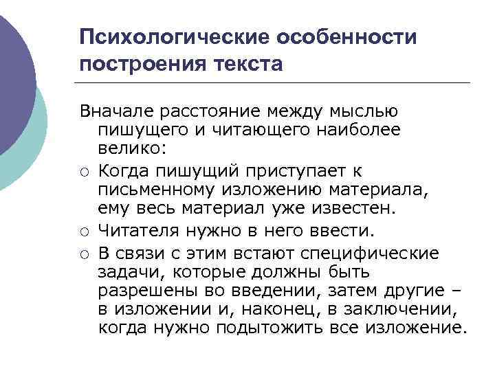 Психологические особенности построения текста Вначале расстояние между мыслью пишущего и читающего наиболее велико: ¡