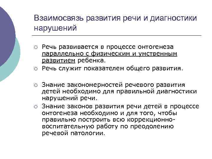 Взаимосвязь развития речи и диагностики нарушений ¡ ¡ Речь развивается в процессе онтогенеза параллельно