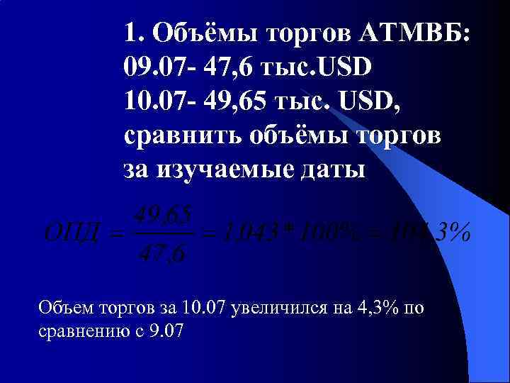 1. Объёмы торгов АТМВБ: 09. 07 - 47, 6 тыс. USD 10. 07 -