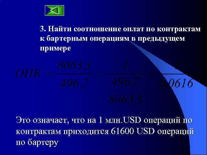 3. Найти соотношение оплат по контрактам к бартерным операциям в предыдущем примере Это означает,