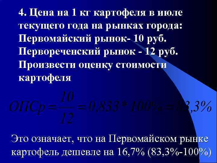4. Цена на 1 кг картофеля в июле текущего года на рынках города: Первомайский