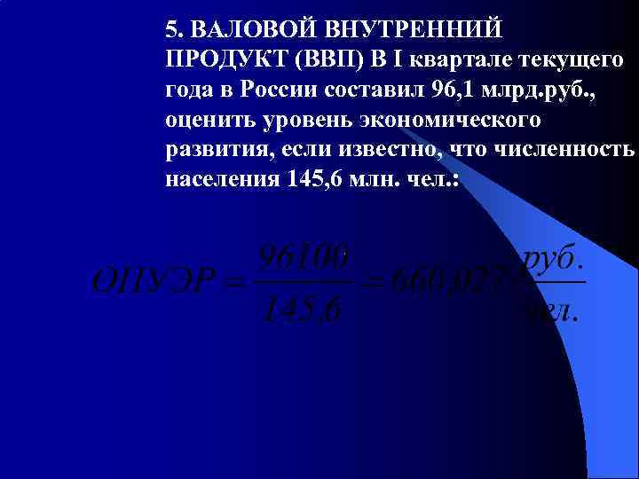 5. ВАЛОВОЙ ВНУТРЕННИЙ ПРОДУКТ (ВВП) В I квартале текущего года в России составил 96,