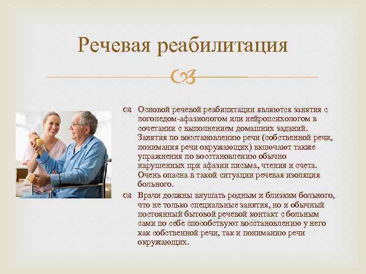 Речевая реабилитация Основой речевой реабилитации являются занятия с логопедом афазиологом или нейропсихологом в сочетании