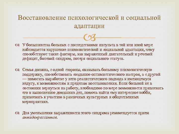 Восстановление психологической и социальной адаптации У большинства больных с последствиями инсульта в той или
