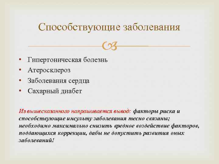 Способствующие заболевания • • Гипертоническая болезнь Атеросклероз Заболевания сердца Сахарный диабет Из вышесказанного напрашивается